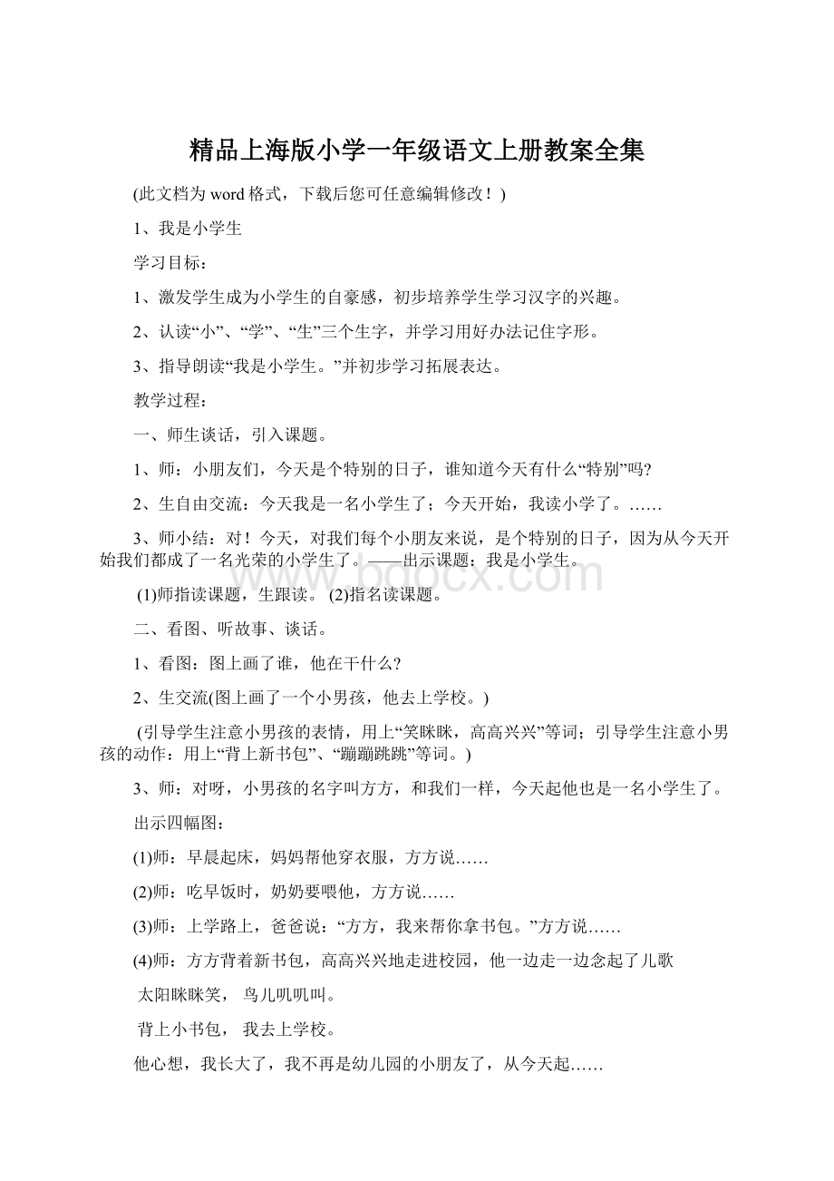 精品上海版小学一年级语文上册教案全集Word文档格式.docx_第1页