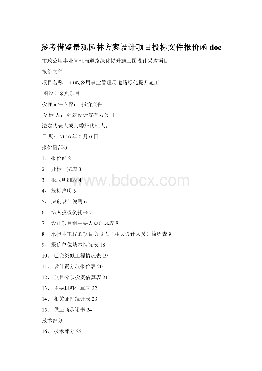 参考借鉴景观园林方案设计项目投标文件报价函docWord文档下载推荐.docx_第1页