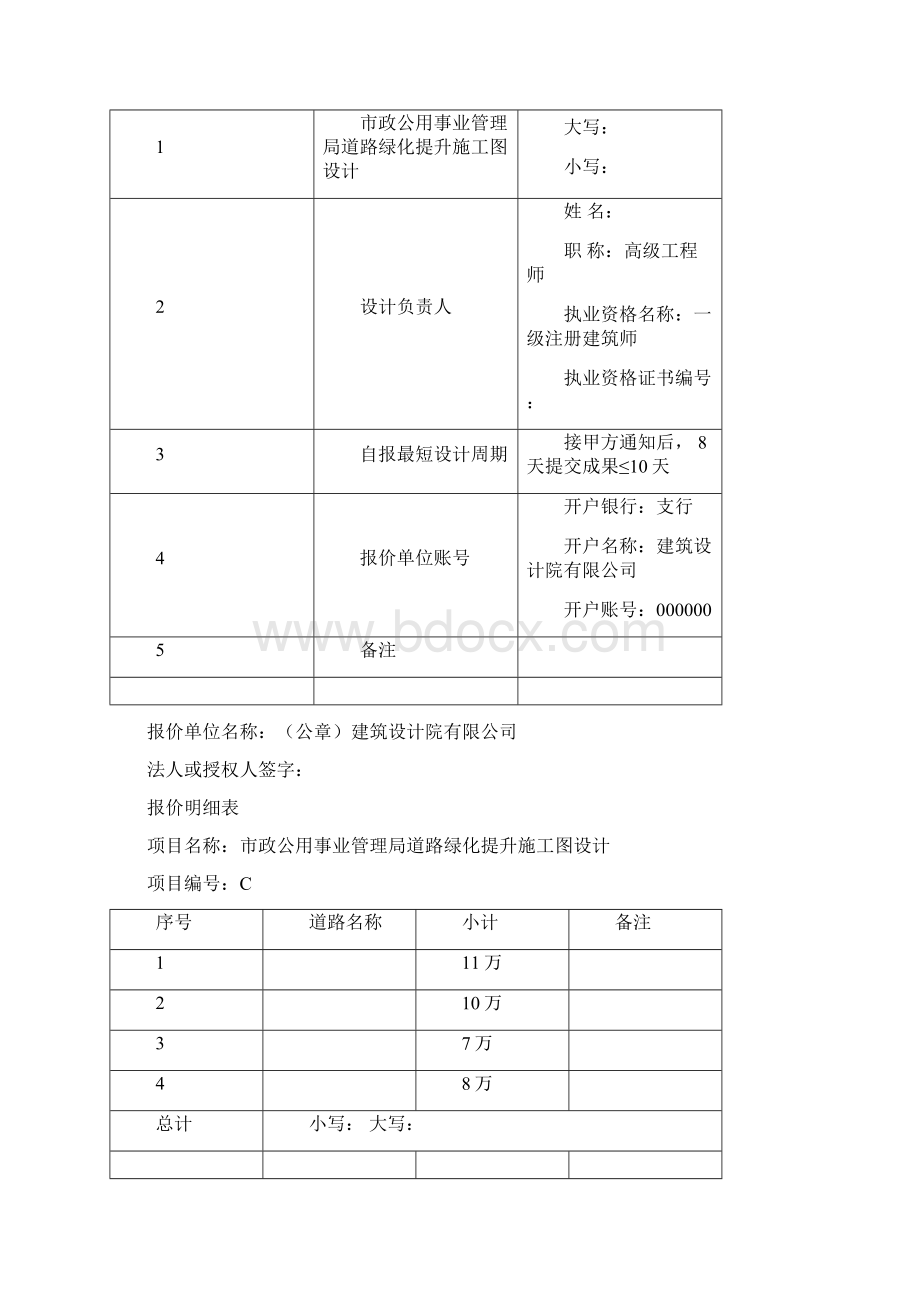 参考借鉴景观园林方案设计项目投标文件报价函docWord文档下载推荐.docx_第3页