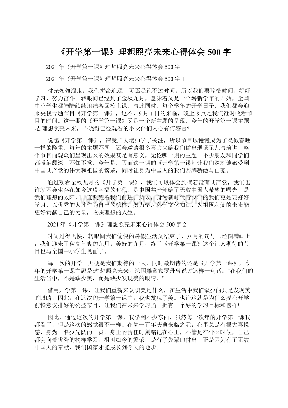 《开学第一课》理想照亮未来心得体会500字Word格式.docx