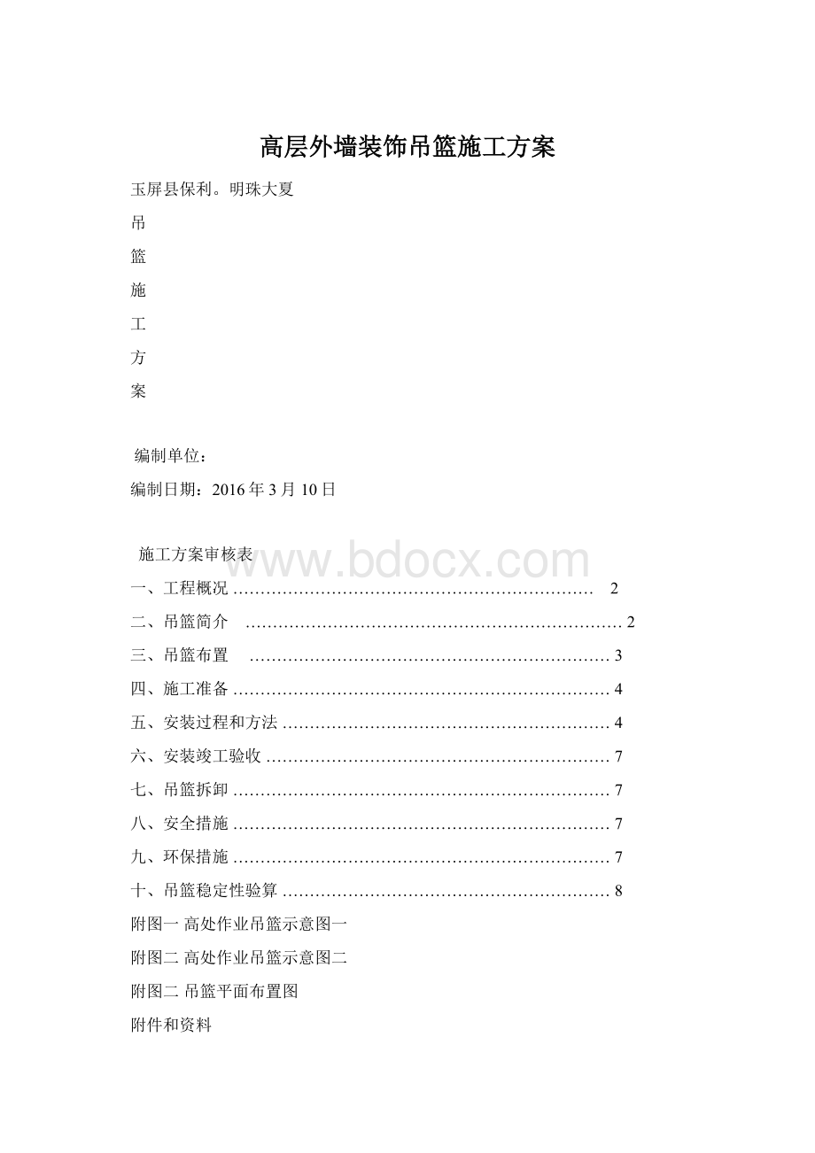 高层外墙装饰吊篮施工方案Word下载.docx