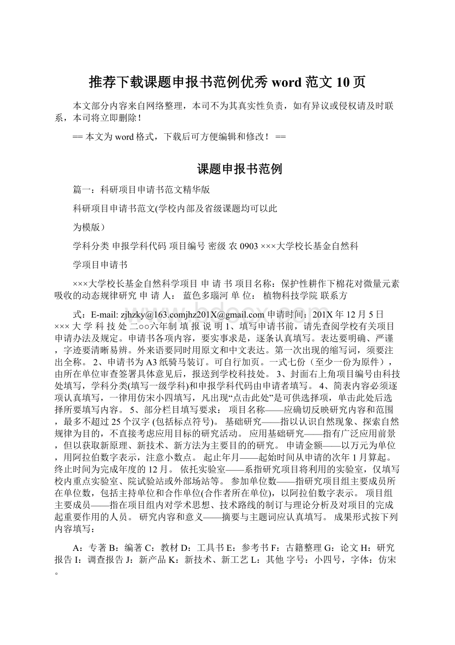 推荐下载课题申报书范例优秀word范文 10页Word文档下载推荐.docx_第1页