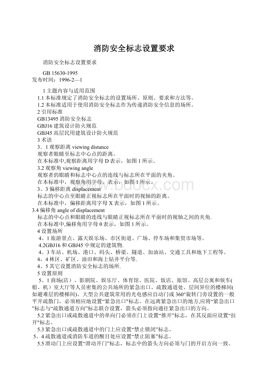 消防安全标志设置要求Word格式文档下载.docx