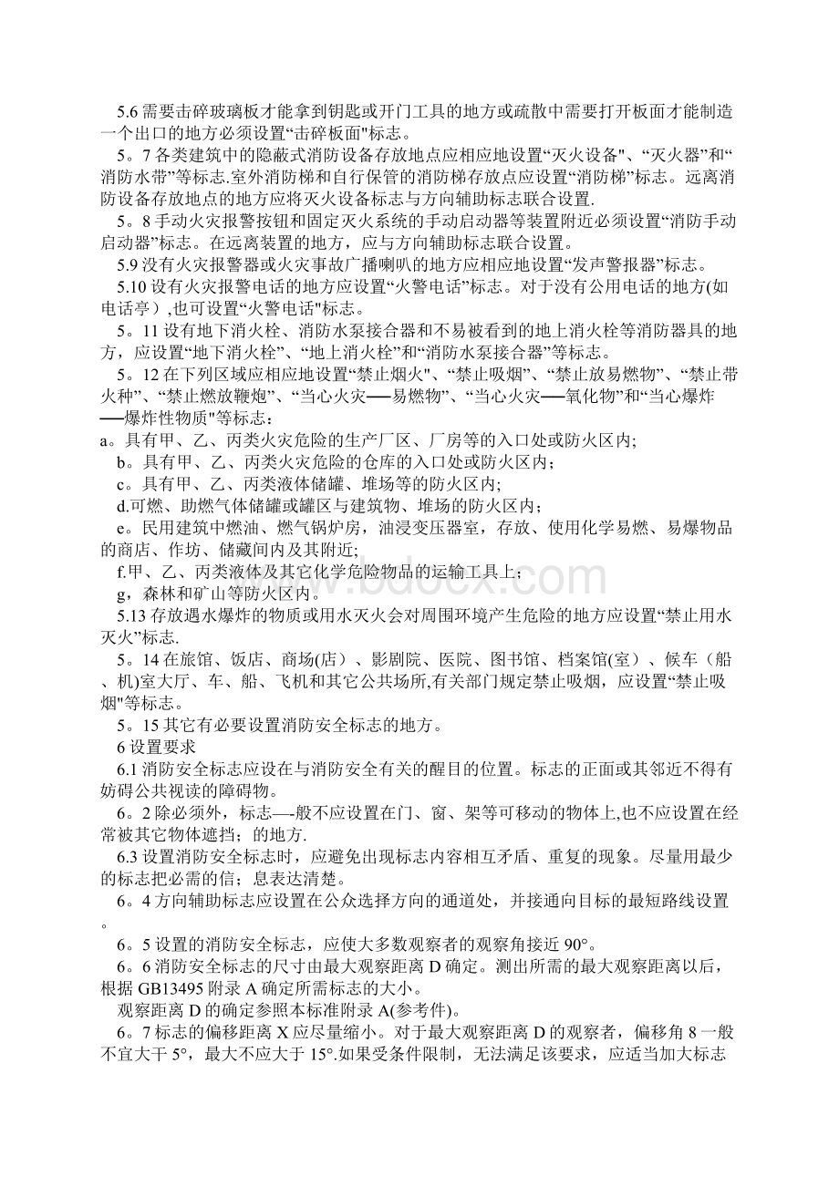 消防安全标志设置要求Word格式文档下载.docx_第2页