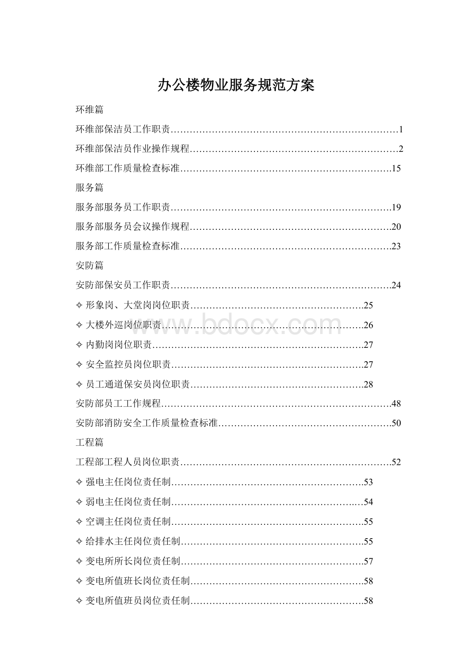 办公楼物业服务规范方案Word下载.docx_第1页