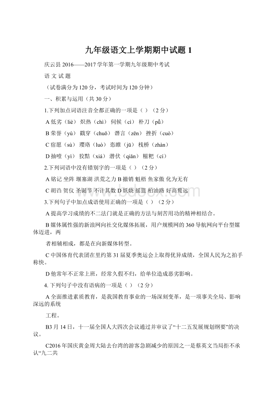 九年级语文上学期期中试题1.docx