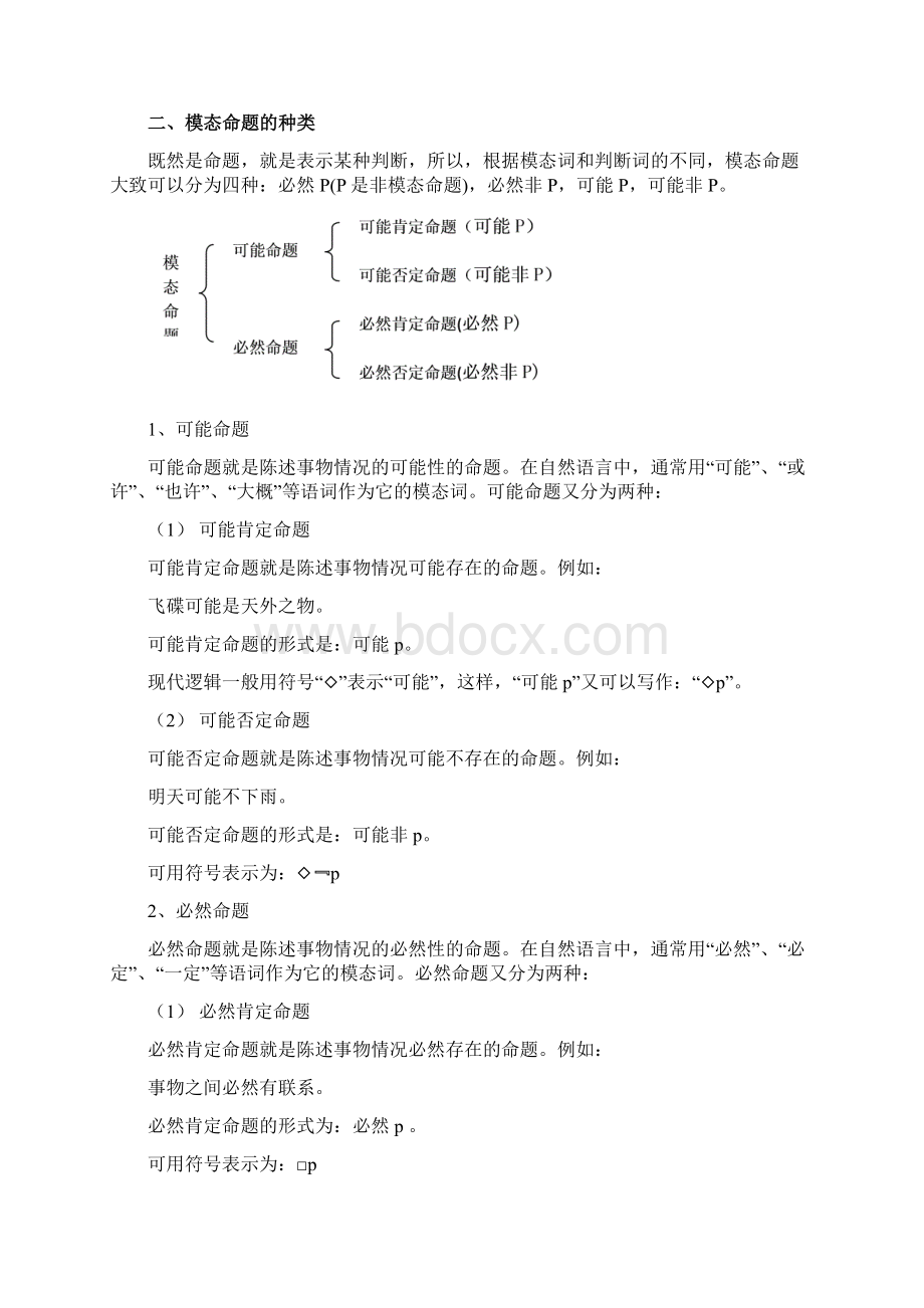 第三讲模态命题及其推理分析.docx_第2页