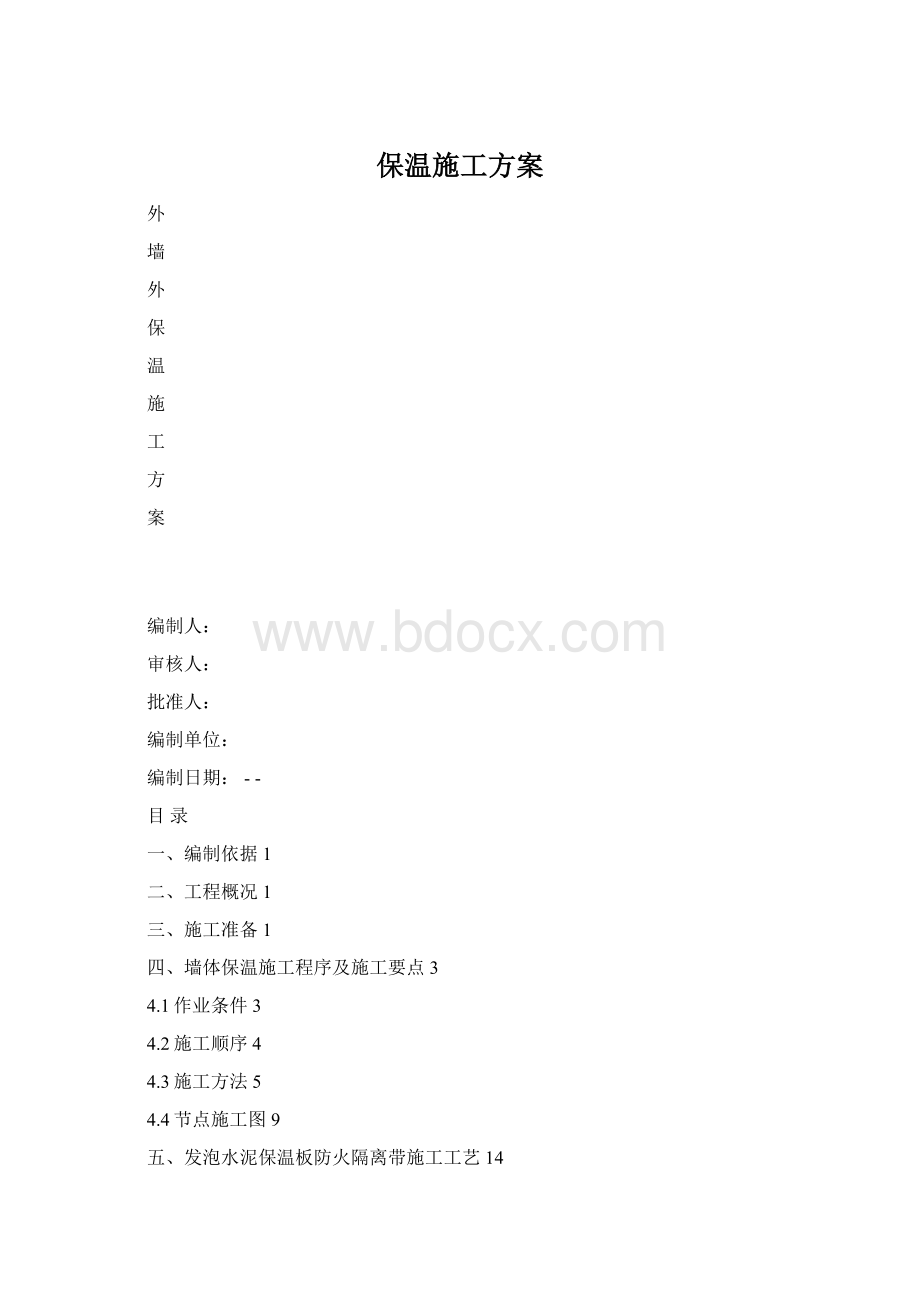 保温施工方案Word文件下载.docx