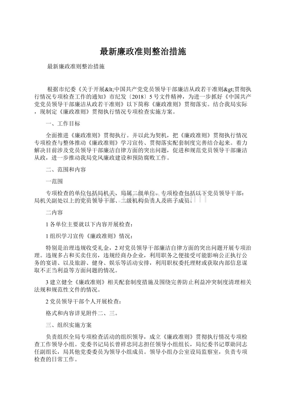 最新廉政准则整治措施Word文档格式.docx