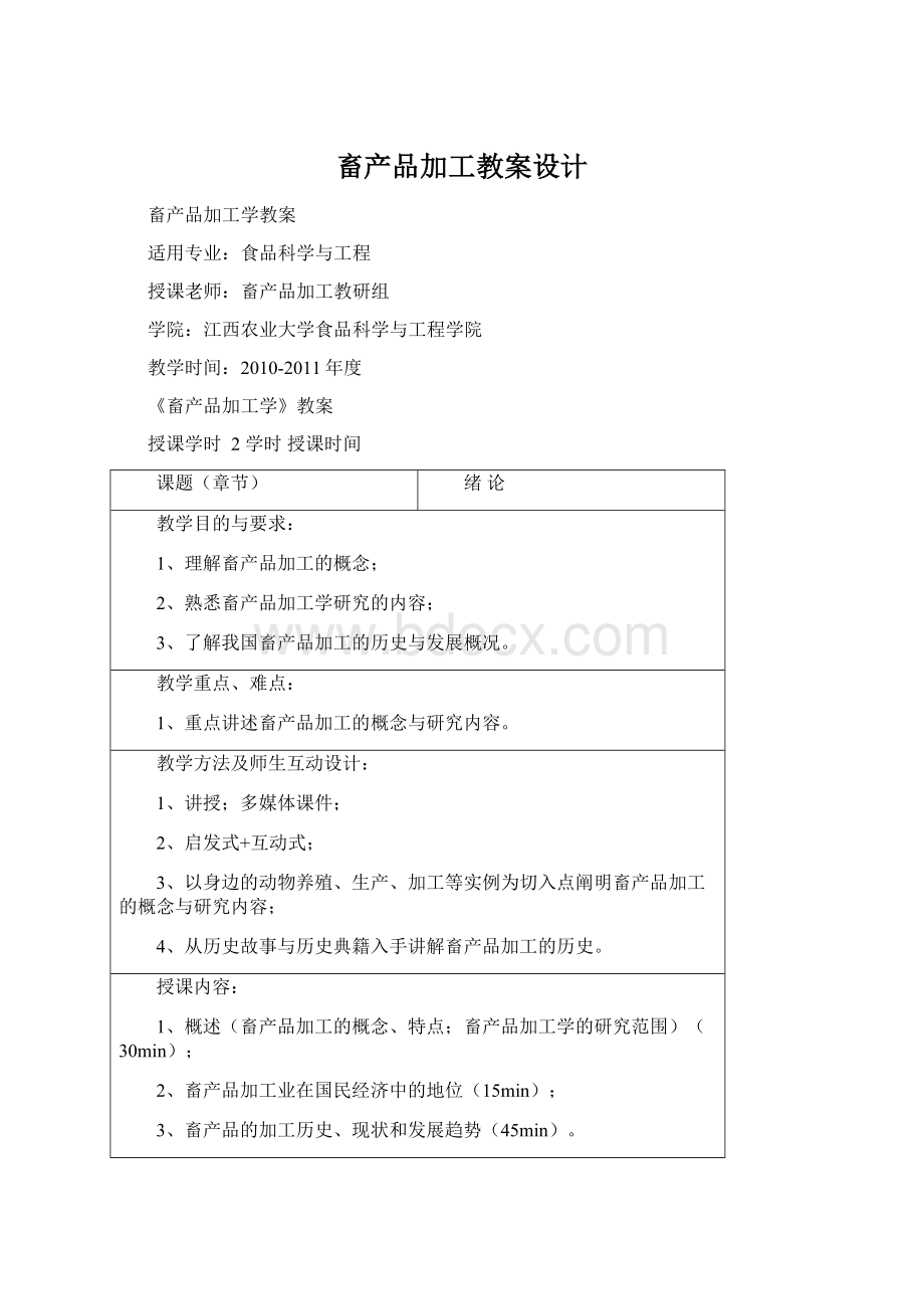 畜产品加工教案设计.docx_第1页