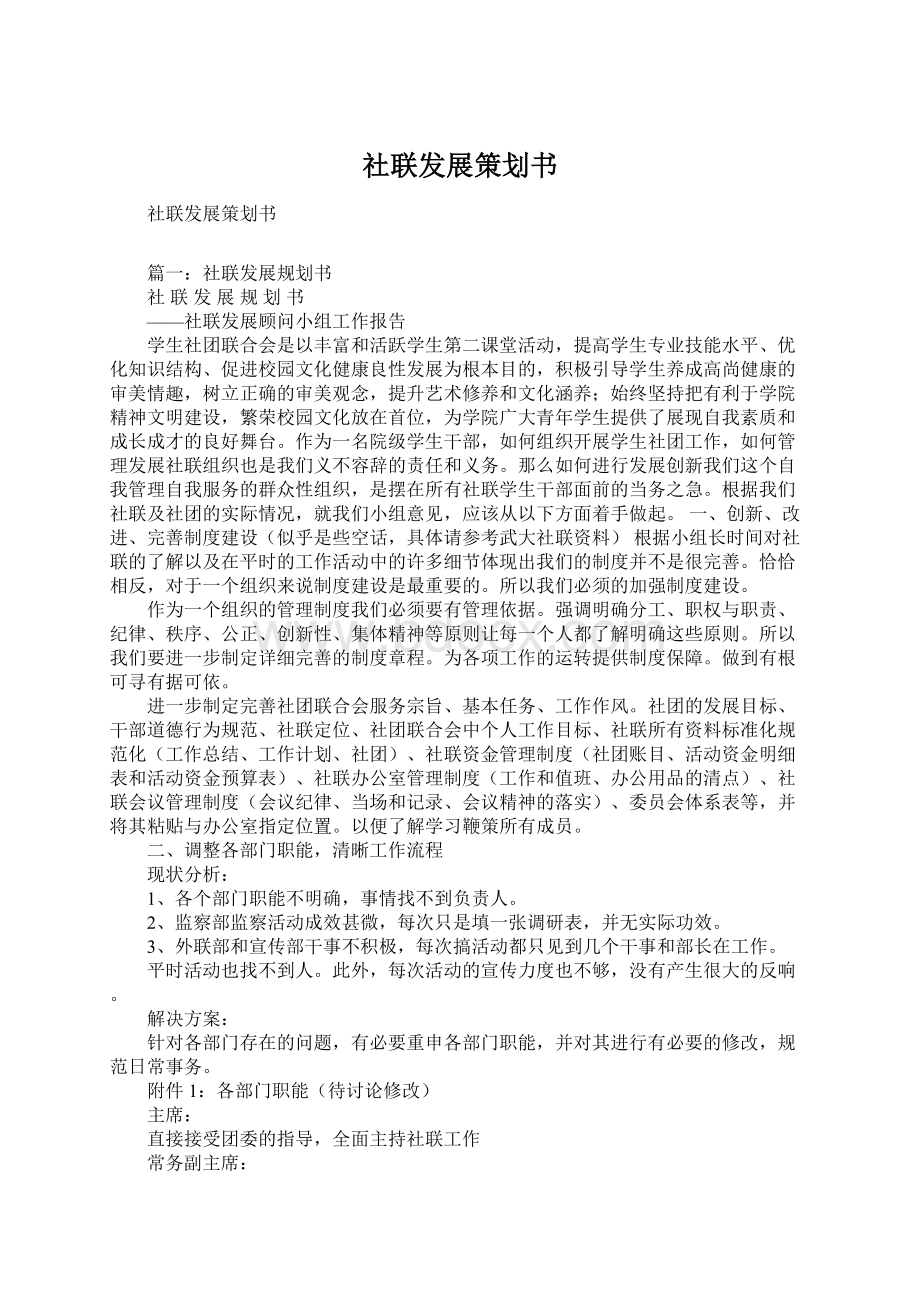 社联发展策划书.docx