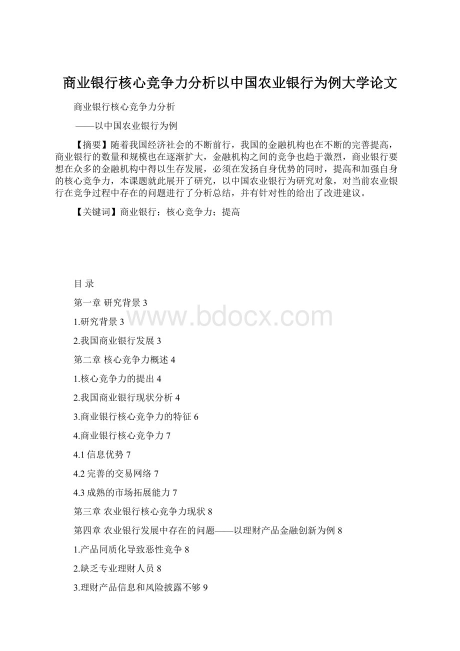 商业银行核心竞争力分析以中国农业银行为例大学论文.docx_第1页