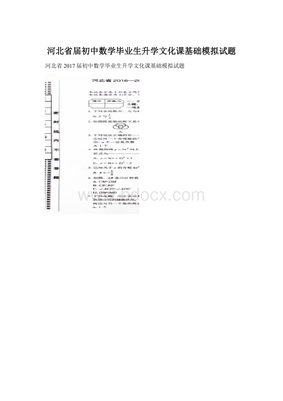 河北省届初中数学毕业生升学文化课基础模拟试题.docx