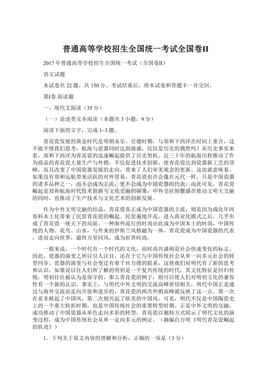 普通高等学校招生全国统一考试全国卷ⅡWord格式文档下载.docx