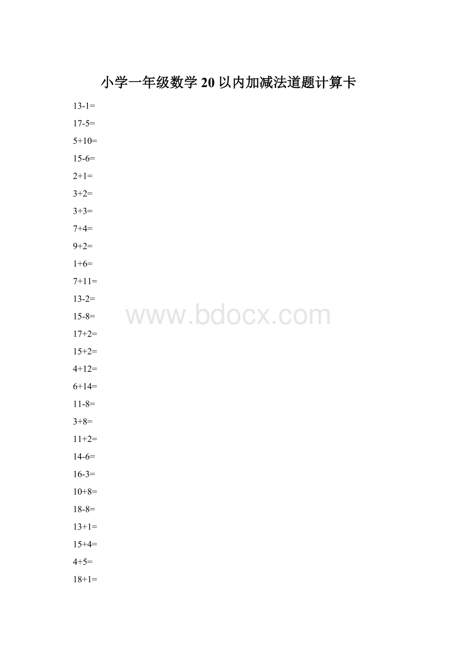 小学一年级数学20以内加减法道题计算卡.docx