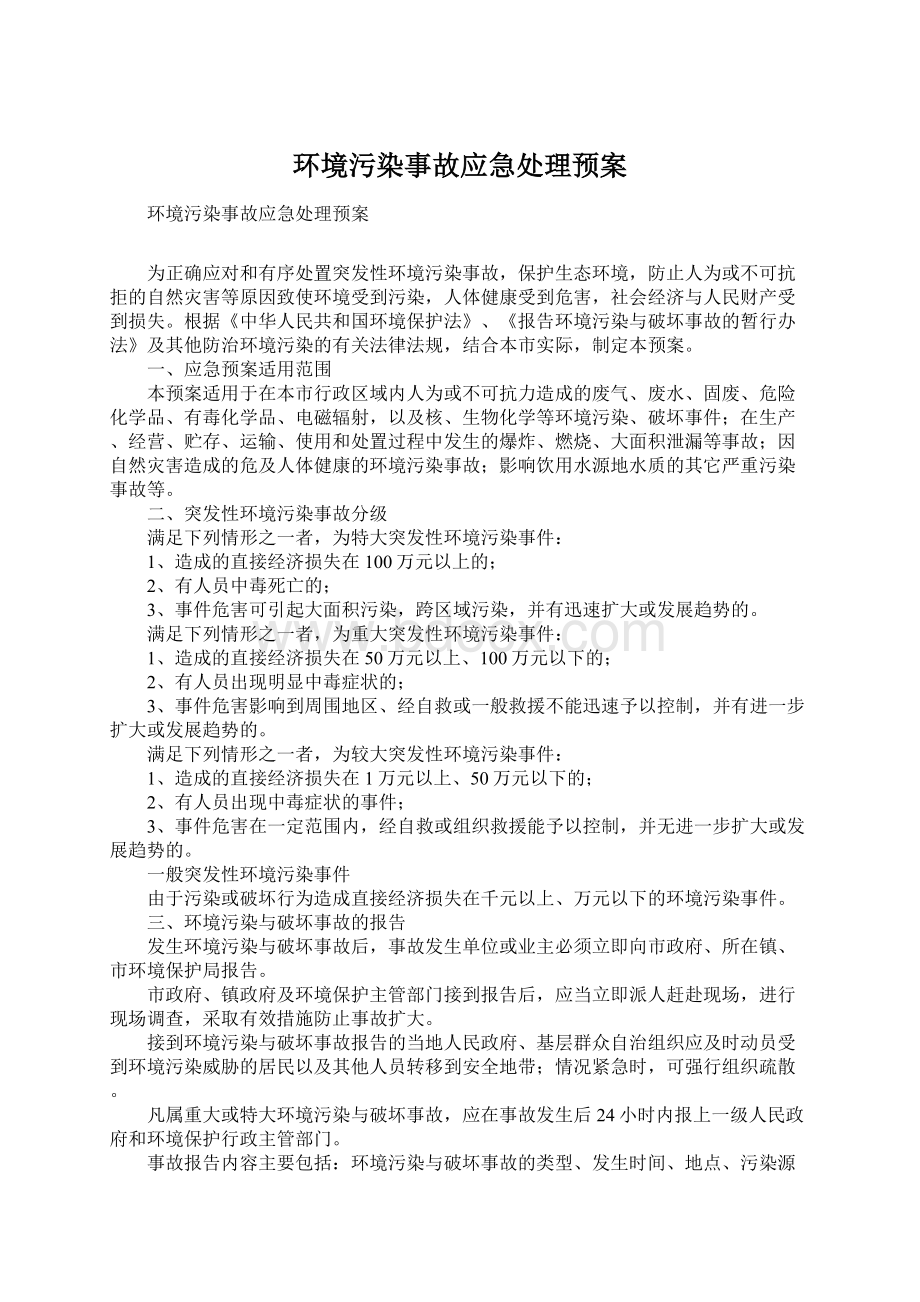 环境污染事故应急处理预案.docx_第1页