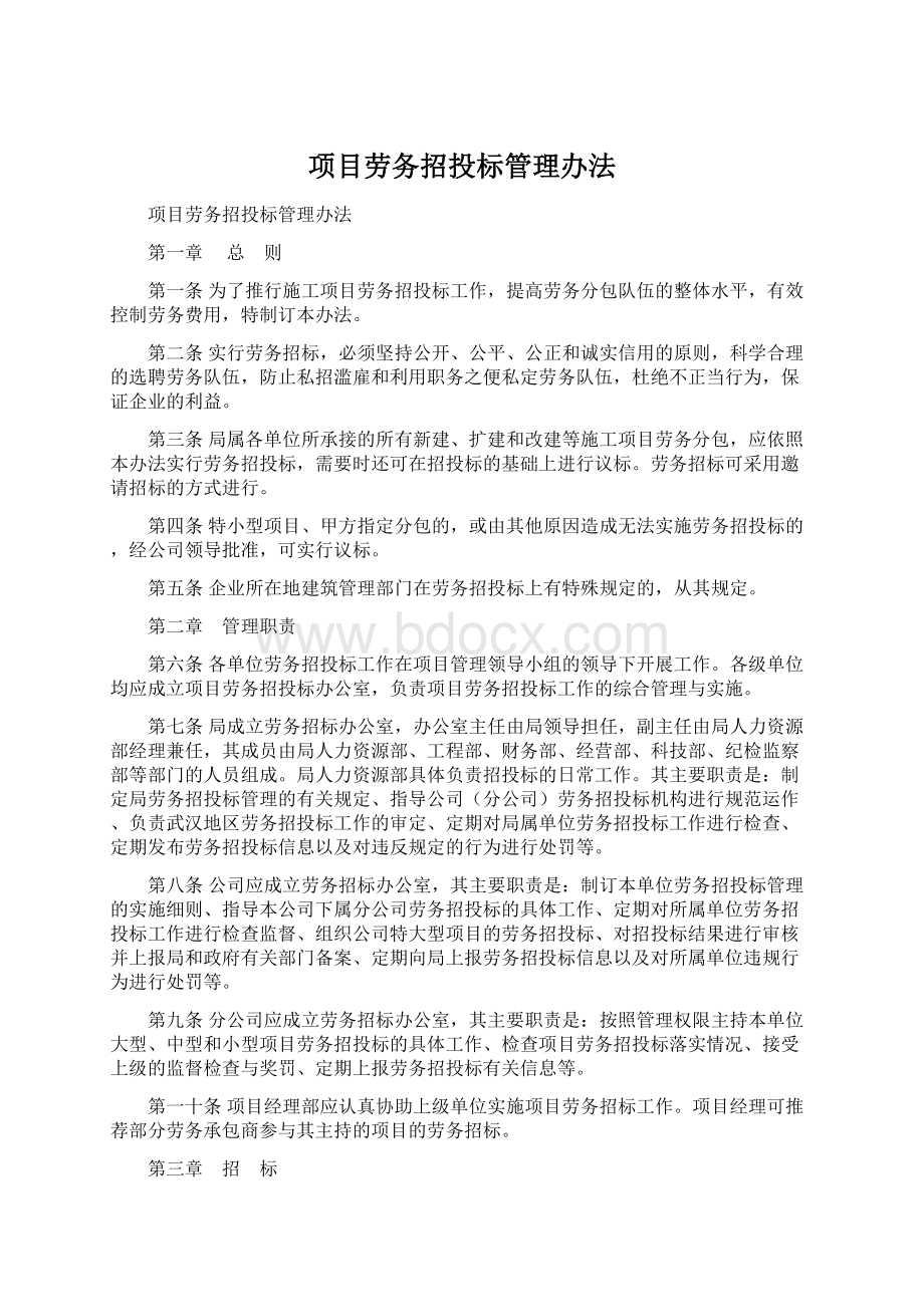 项目劳务招投标管理办法.docx_第1页