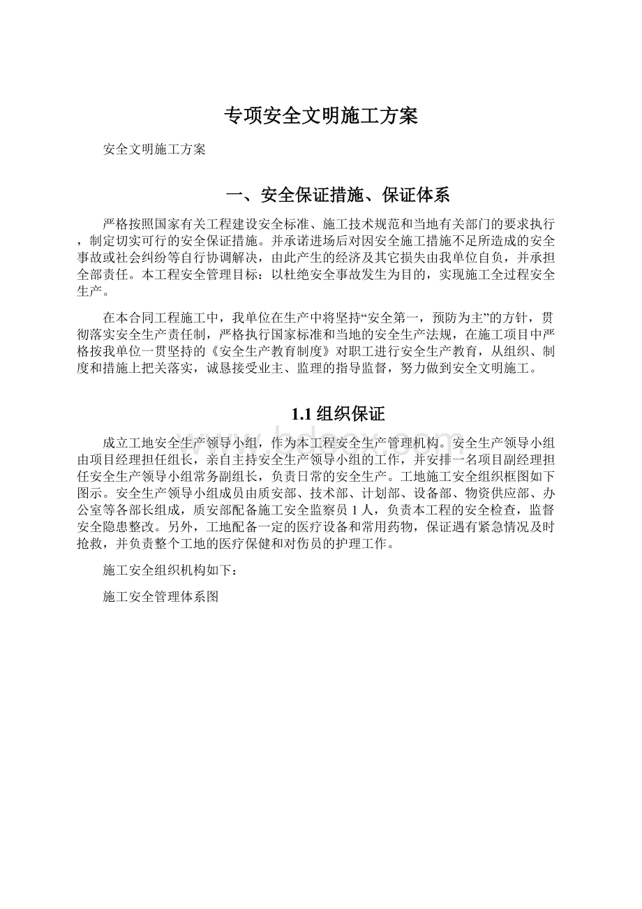 专项安全文明施工方案Word下载.docx