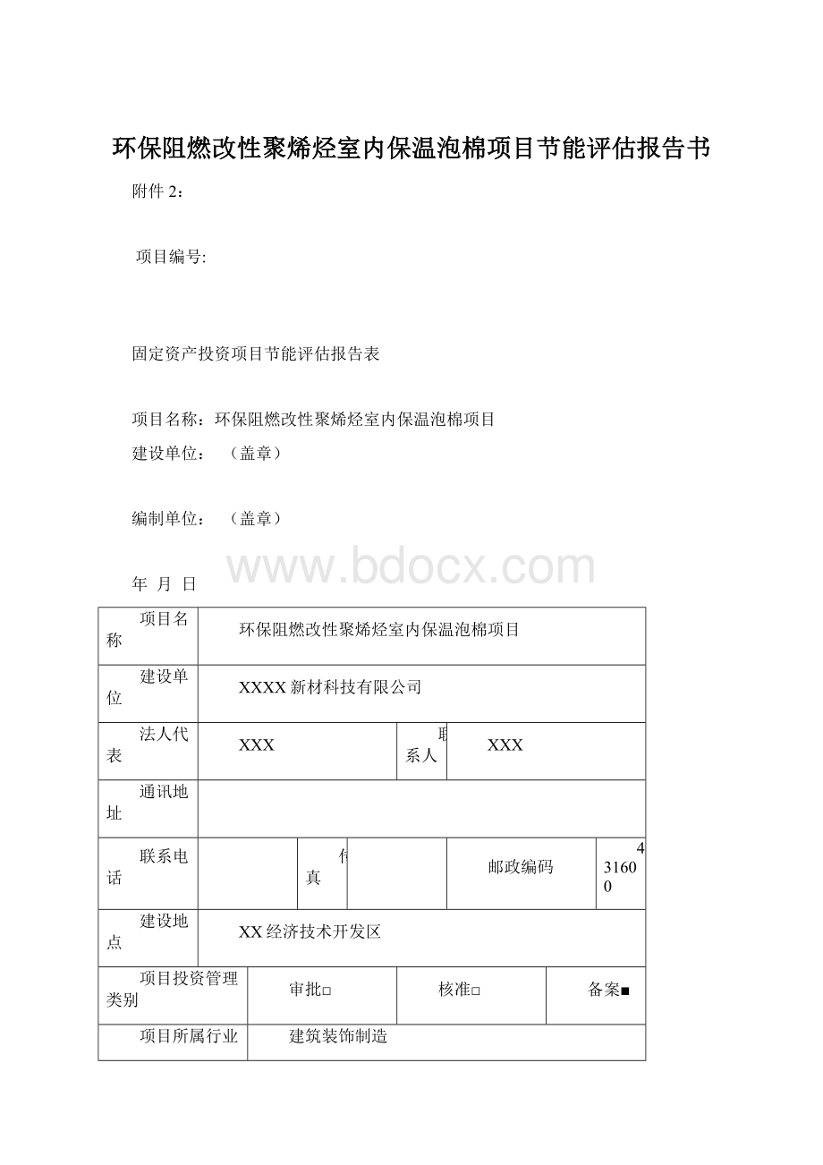 环保阻燃改性聚烯烃室内保温泡棉项目节能评估报告书Word文档下载推荐.docx_第1页