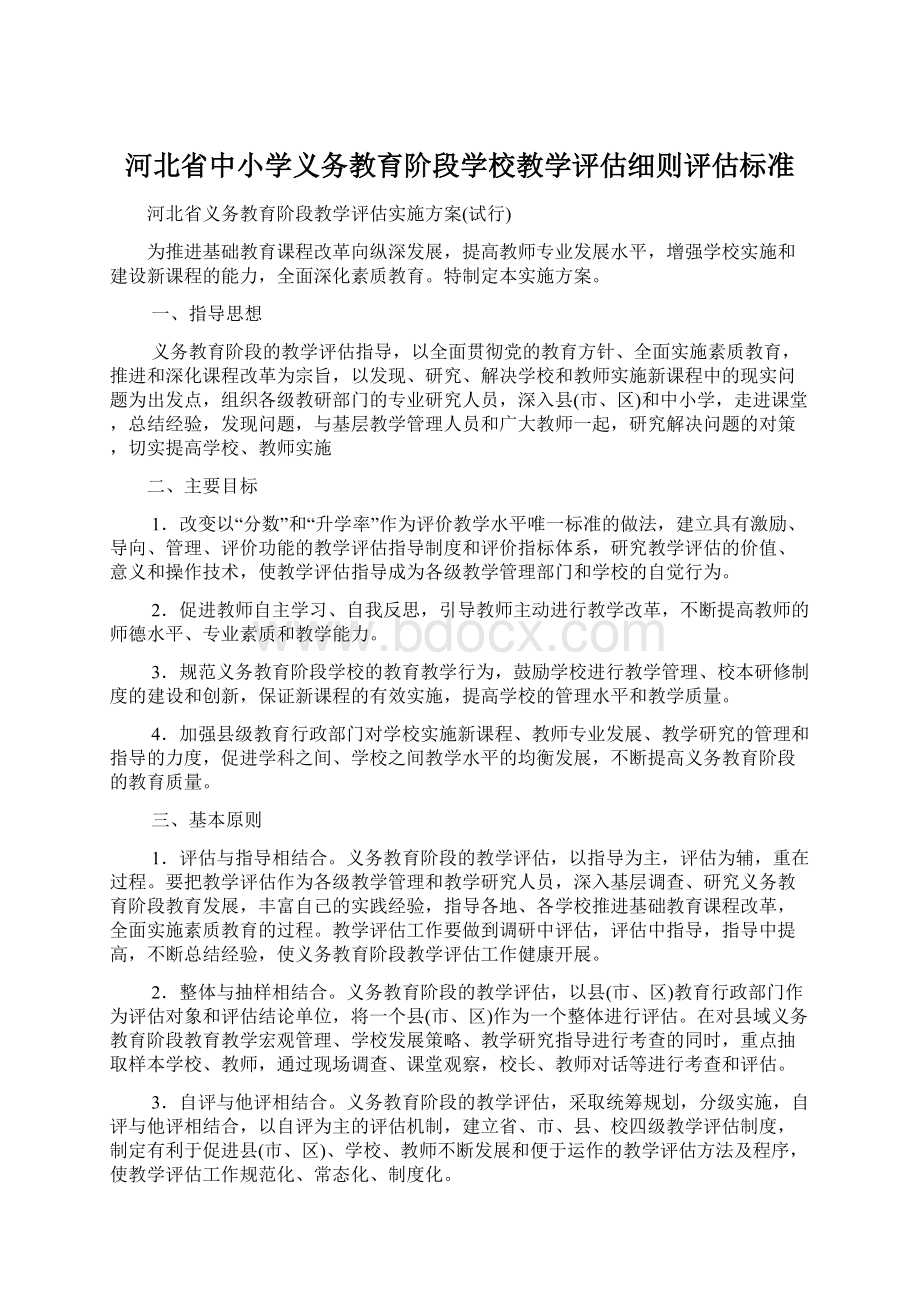 河北省中小学义务教育阶段学校教学评估细则评估标准Word文档下载推荐.docx