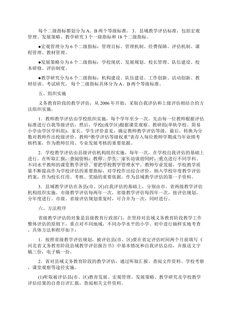 河北省中小学义务教育阶段学校教学评估细则评估标准.docx_第3页