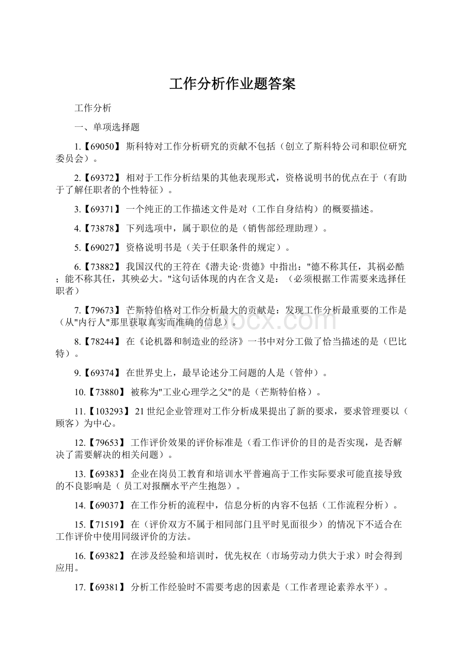 工作分析作业题答案Word文档下载推荐.docx