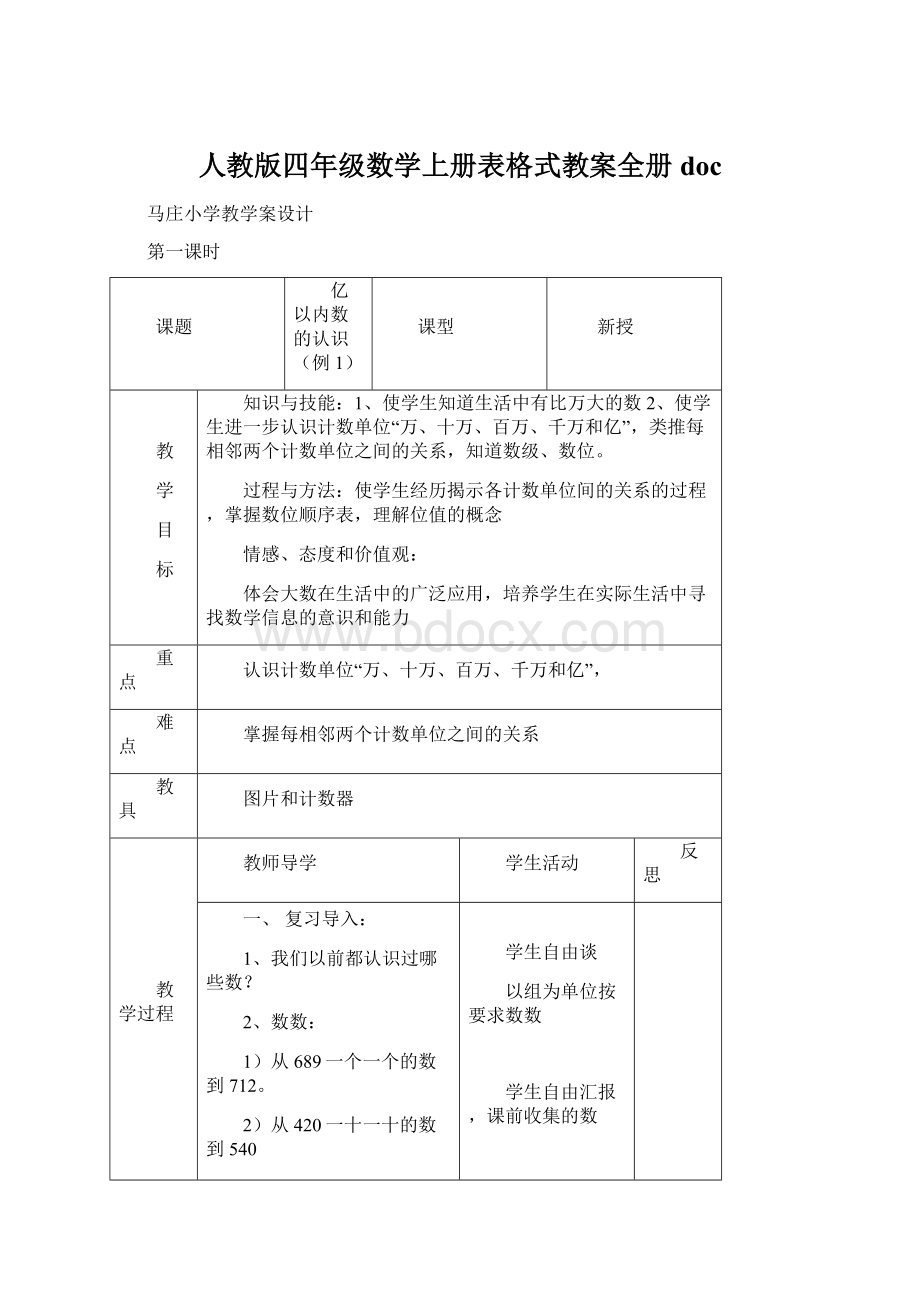 人教版四年级数学上册表格式教案全册doc.docx_第1页