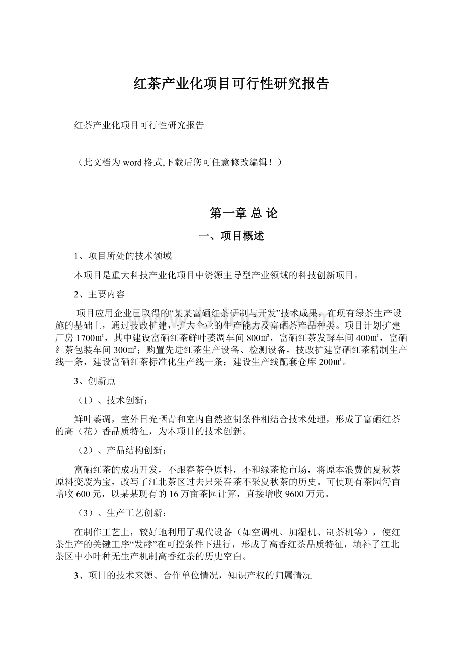 红茶产业化项目可行性研究报告.docx