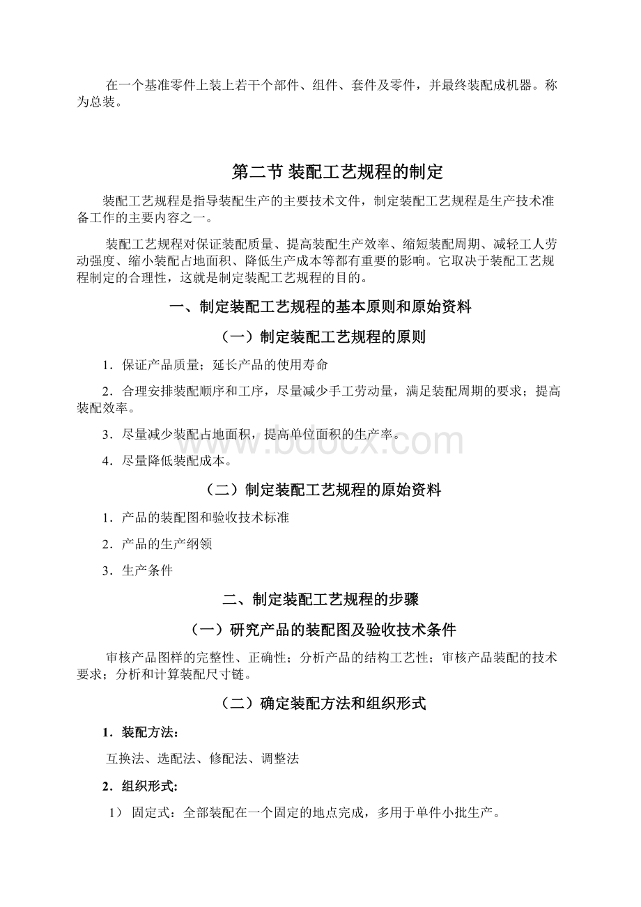 机器装配工艺过程设计讲解文档格式.docx_第3页