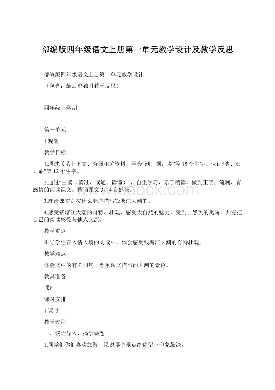 部编版四年级语文上册第一单元教学设计及教学反思.docx