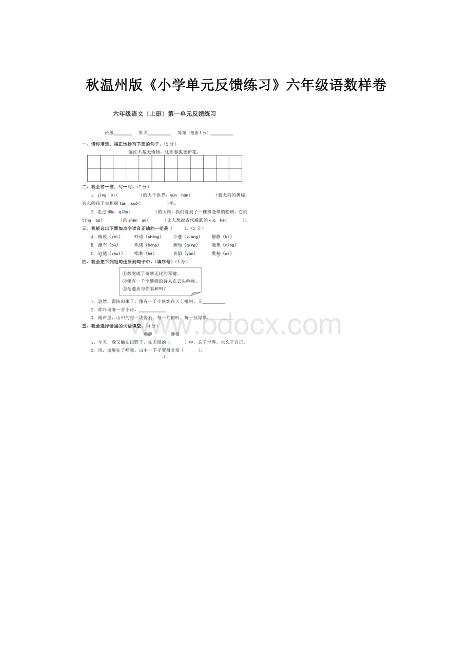 秋温州版《小学单元反馈练习》六年级语数样卷.docx_第1页