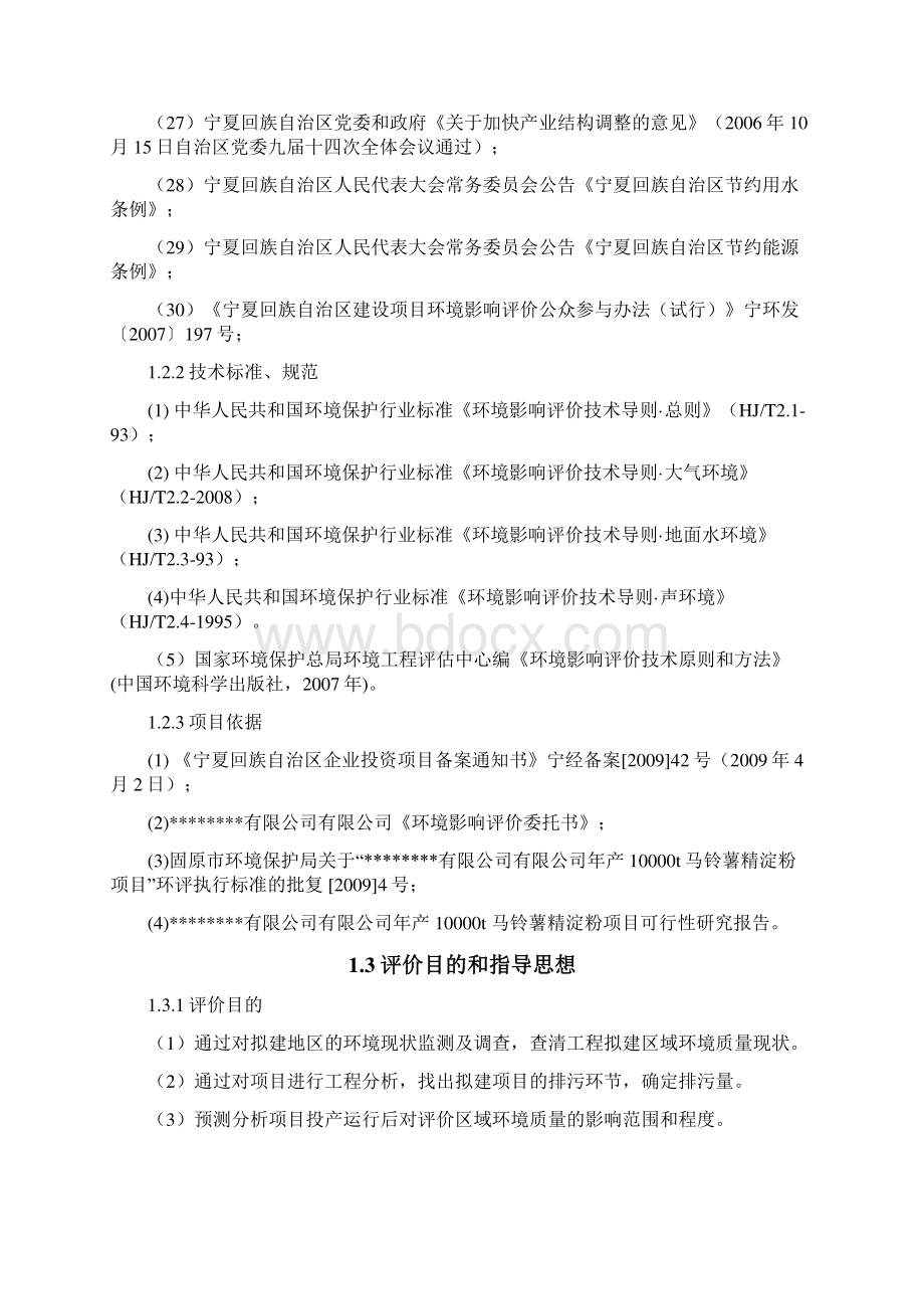 马铃薯环评报告书Word文档格式.docx_第3页