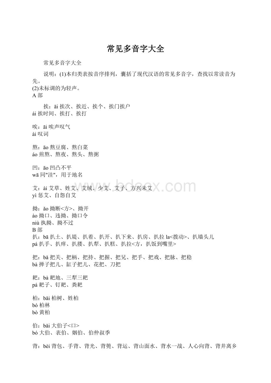 常见多音字大全文档格式.docx