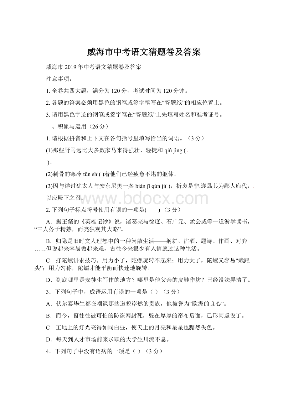 威海市中考语文猜题卷及答案.docx