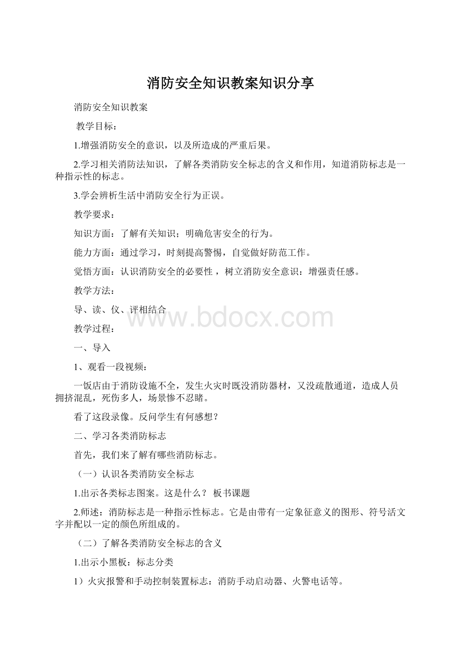 消防安全知识教案知识分享.docx