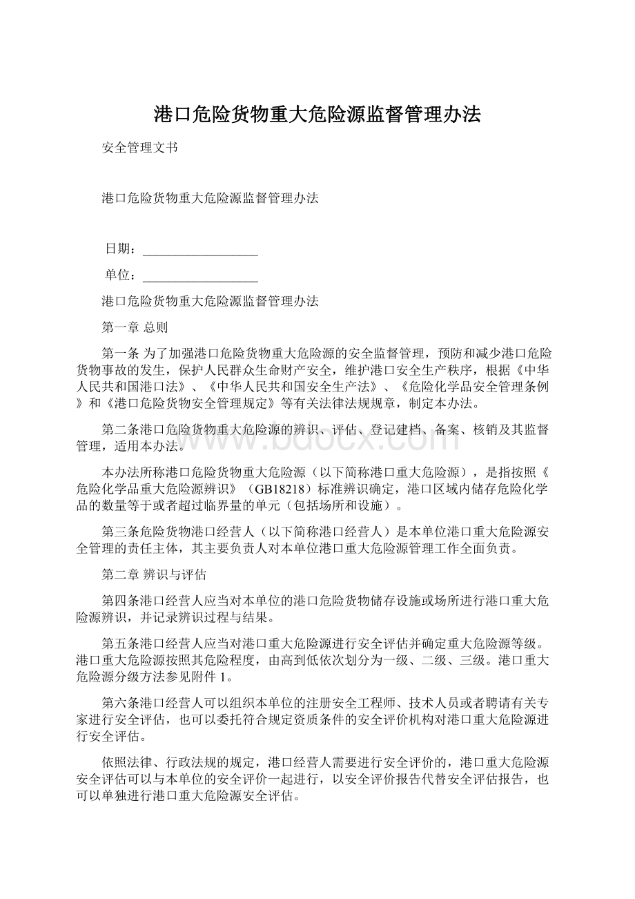 港口危险货物重大危险源监督管理办法Word文件下载.docx