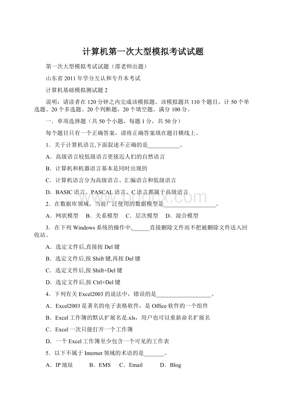 计算机第一次大型模拟考试试题.docx_第1页