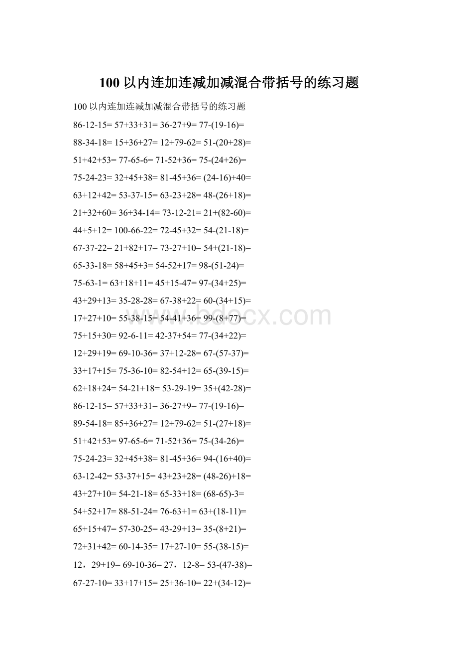 100以内连加连减加减混合带括号的练习题.docx_第1页