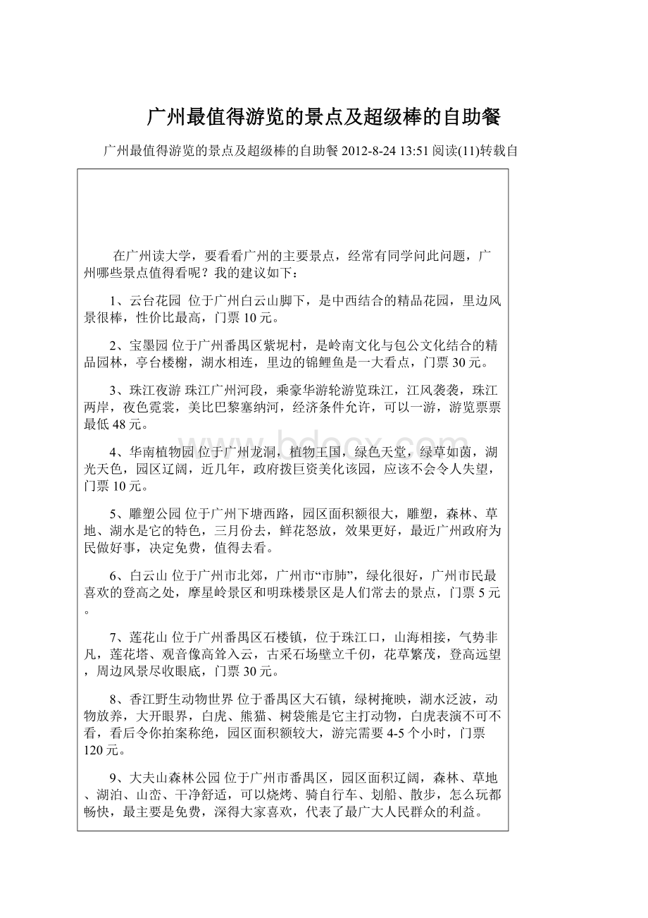 广州最值得游览的景点及超级棒的自助餐.docx_第1页