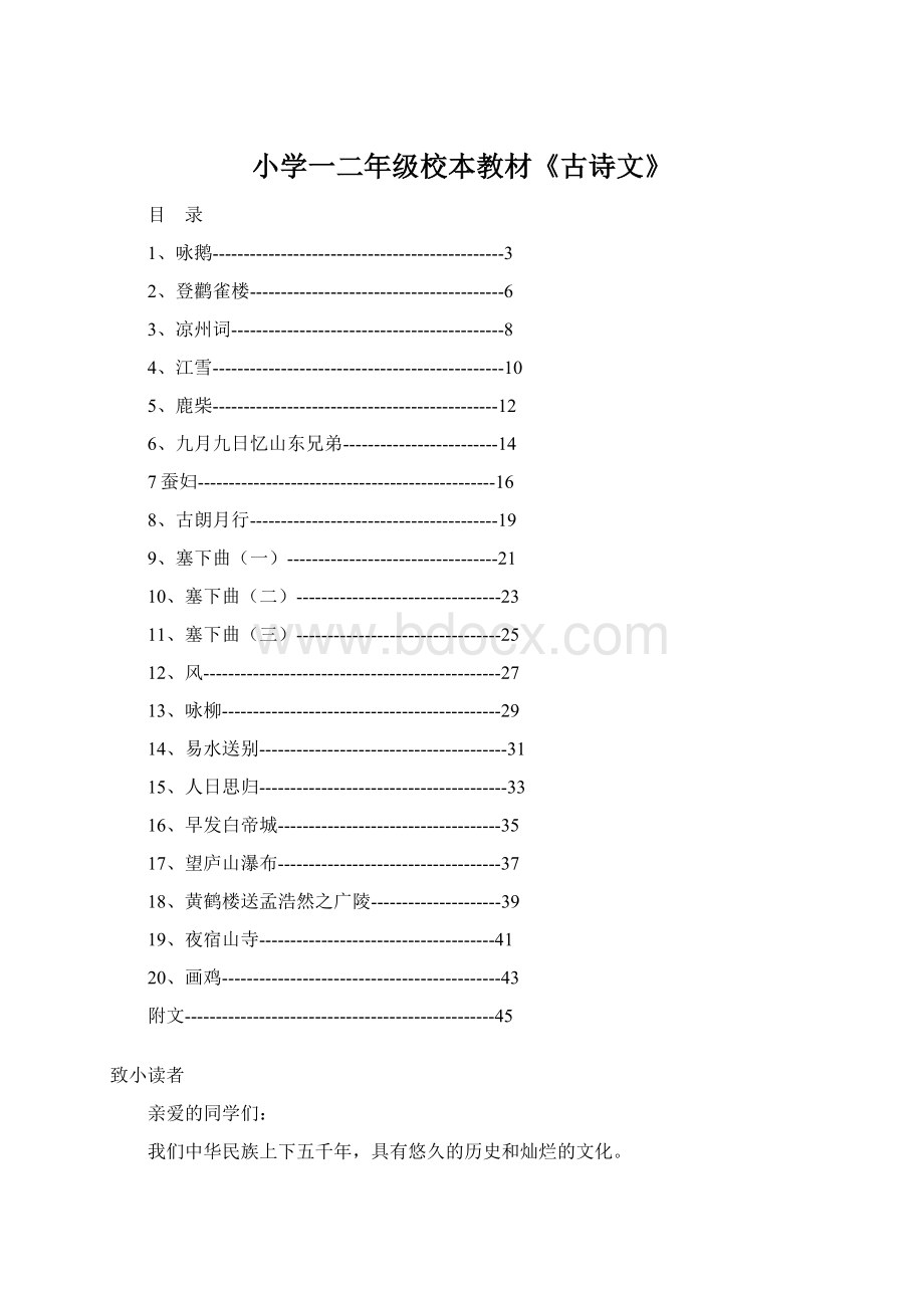 小学一二年级校本教材《古诗文》.docx