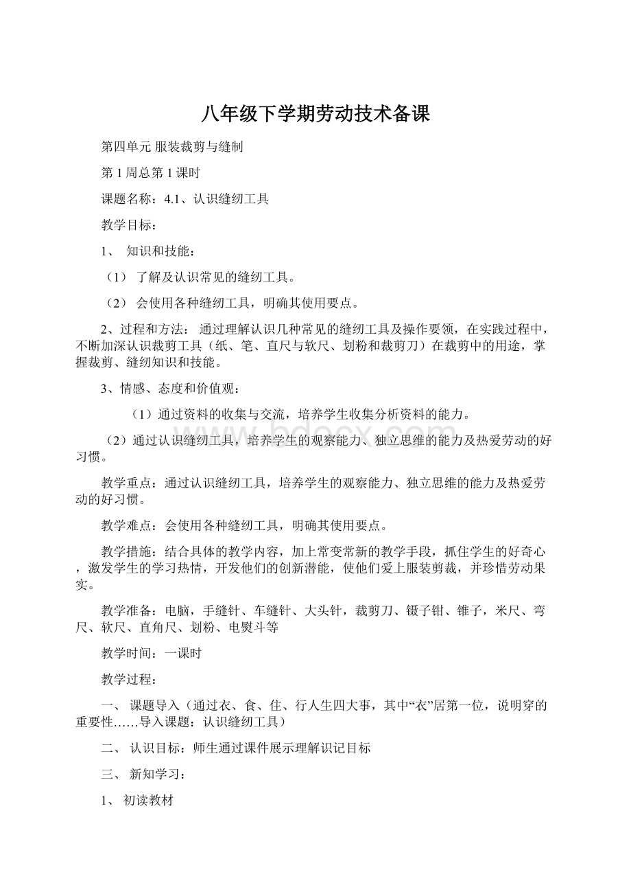 八年级下学期劳动技术备课Word格式文档下载.docx