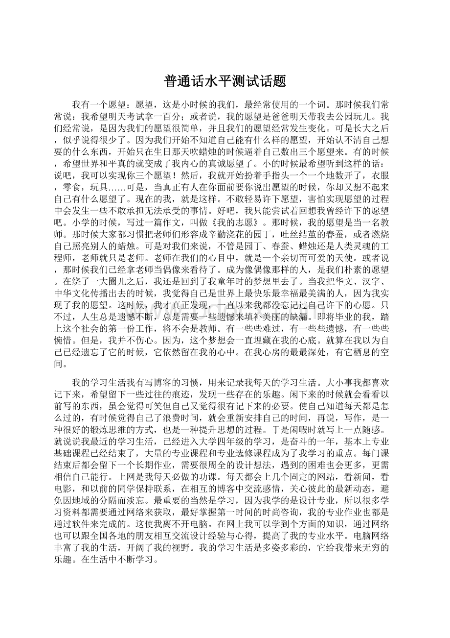 普通话水平测试话题.docx_第1页