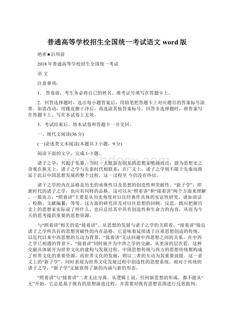 普通高等学校招生全国统一考试语文word版.docx