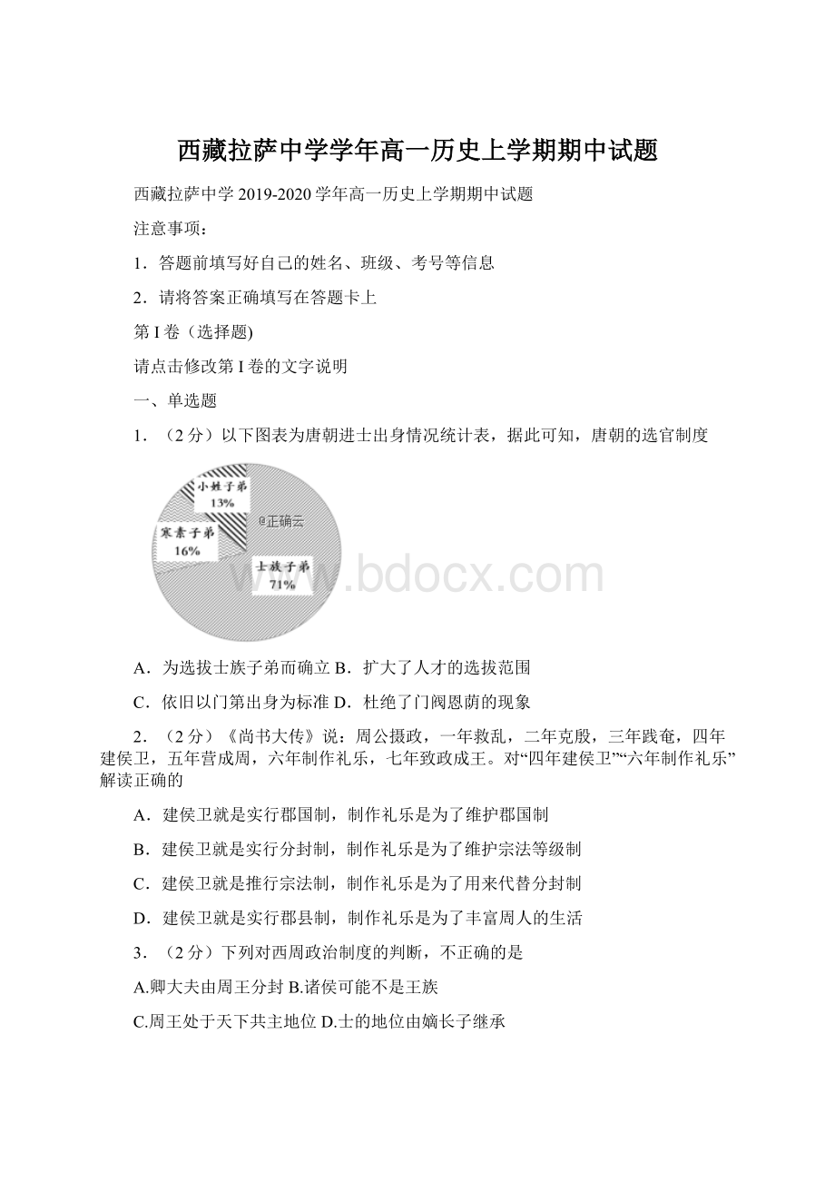 西藏拉萨中学学年高一历史上学期期中试题.docx_第1页