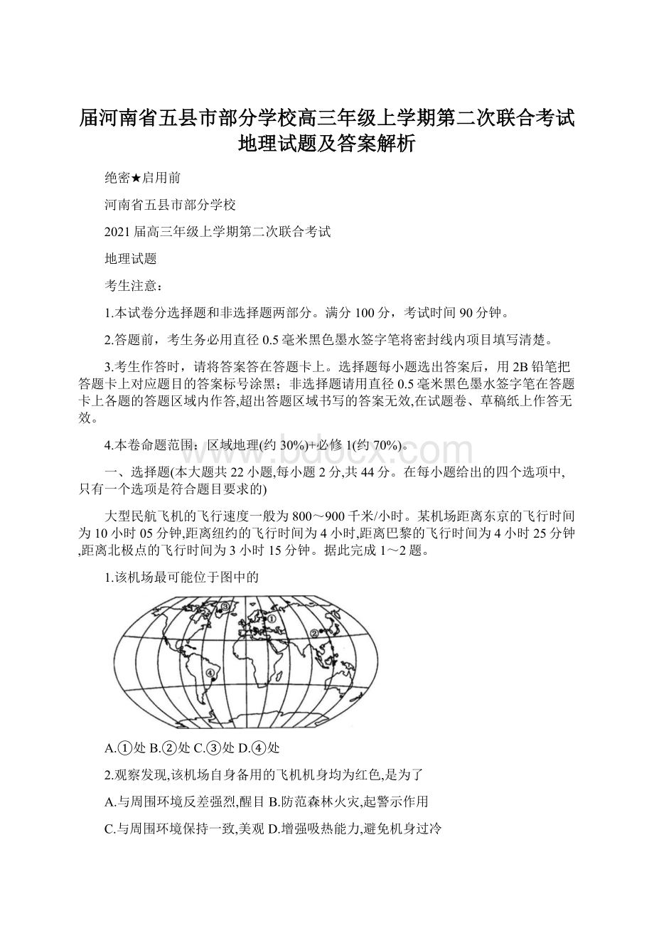 届河南省五县市部分学校高三年级上学期第二次联合考试地理试题及答案解析.docx_第1页