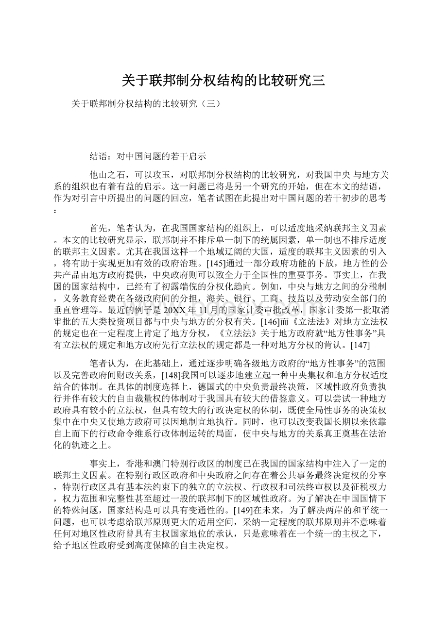 关于联邦制分权结构的比较研究三.docx_第1页