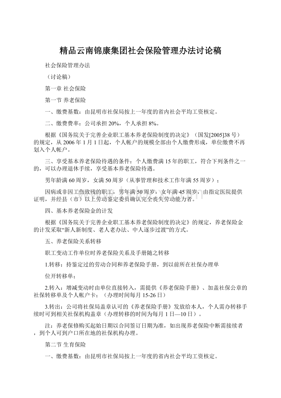 精品云南锦康集团社会保险管理办法讨论稿.docx_第1页