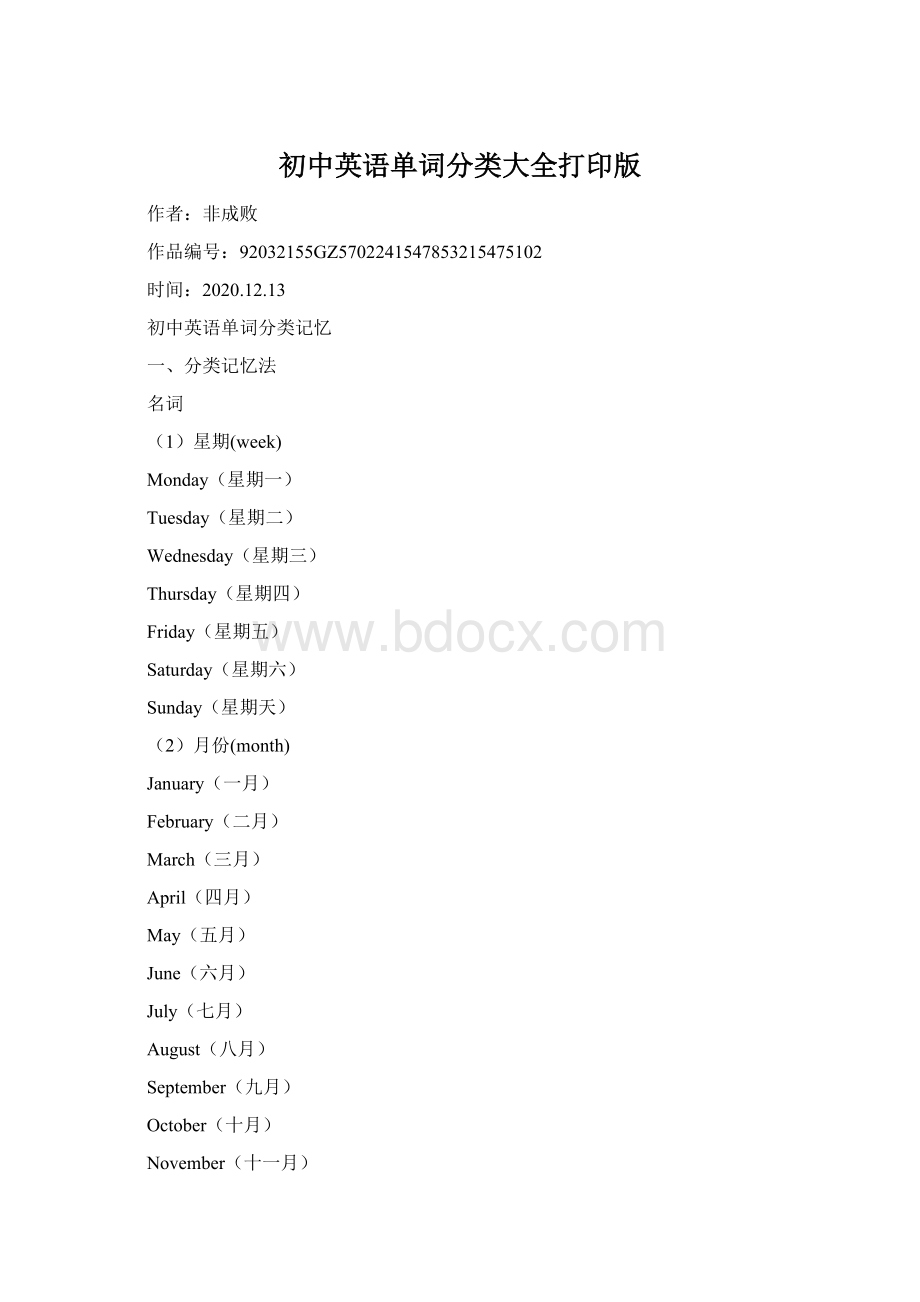 初中英语单词分类大全打印版.docx_第1页