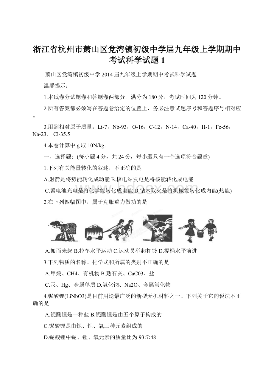 浙江省杭州市萧山区党湾镇初级中学届九年级上学期期中考试科学试题1Word文档下载推荐.docx_第1页