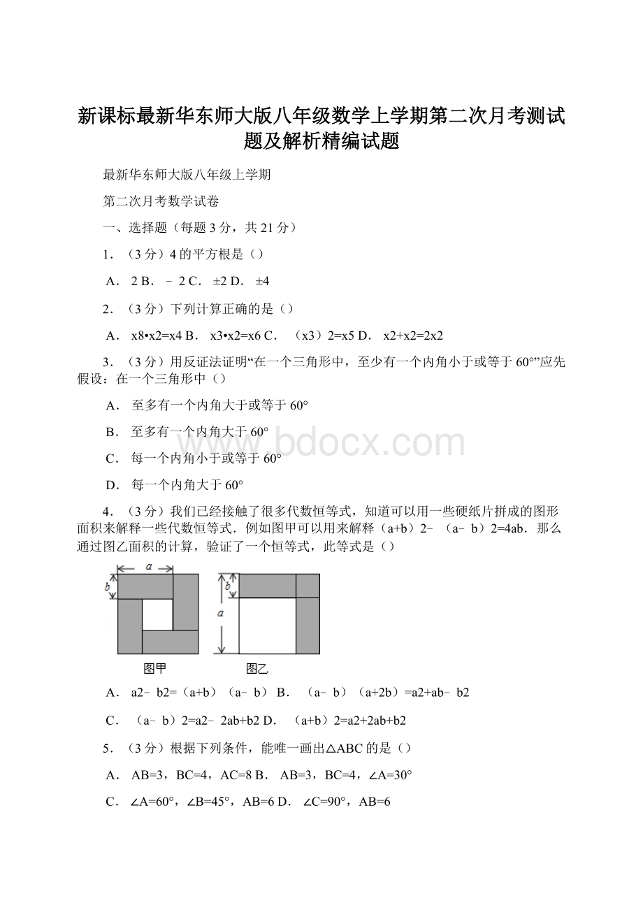 新课标最新华东师大版八年级数学上学期第二次月考测试题及解析精编试题Word文件下载.docx_第1页